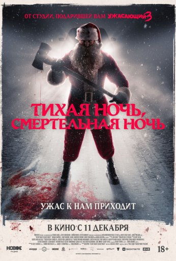 Тихая ночь, смертельная ночь (2025) онлайн бесплатно